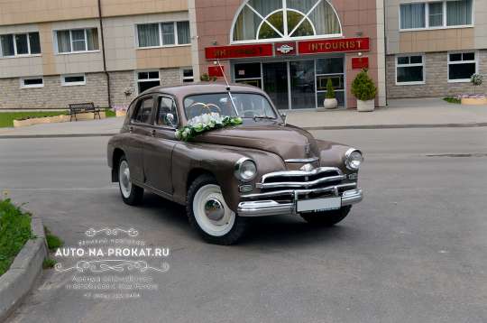 GAZ M20 (ГАЗ М20), ретро, 1956 гв