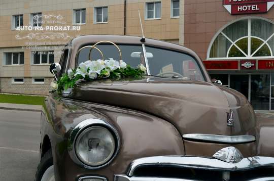 Волга м20 Победа на свадьбу