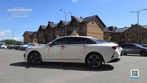 Арендовать белую Kia K5 на свадьбу